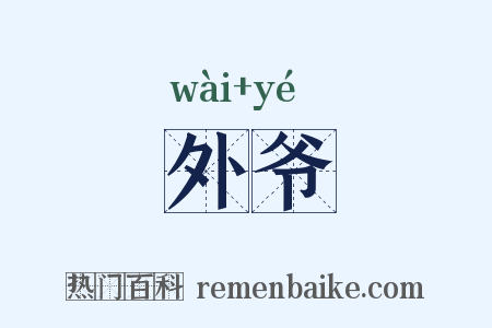 外爷是什么意思的图片